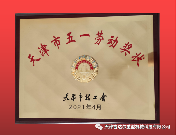 喜報！天津吉達爾榮獲“天津市五一勞動獎狀”榮譽稱號