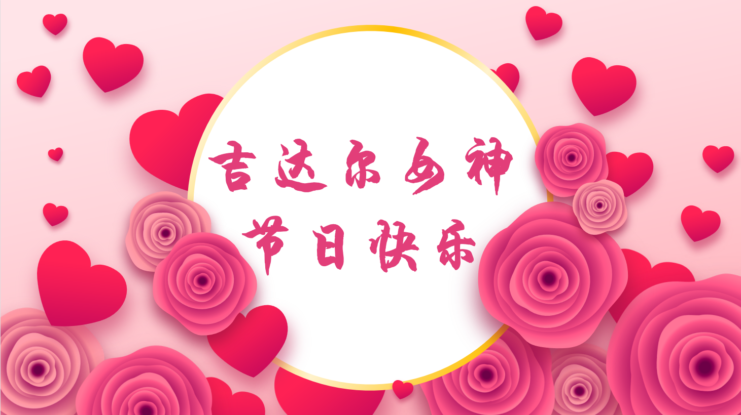 三八女神節(jié)，“聽(tīng)她說(shuō)”——天津吉達(dá)爾重型機(jī)械科技股份有限公司2023年3·8女神節(jié)
