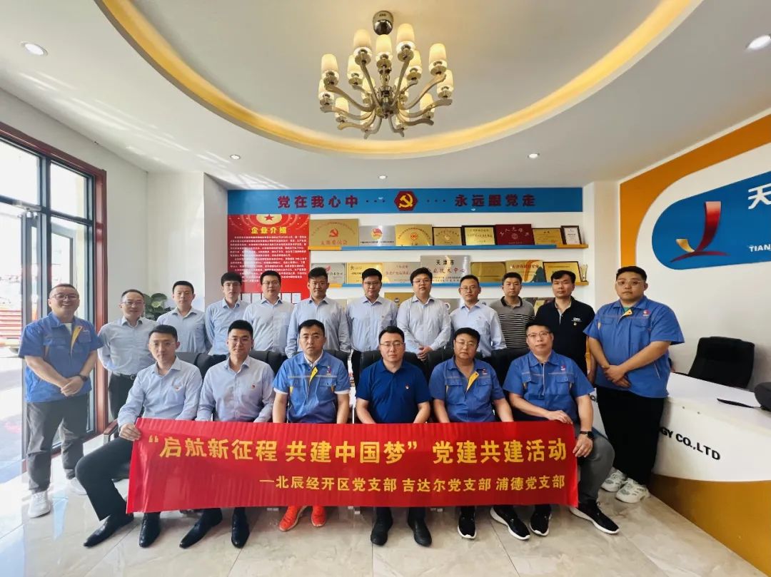 黨建共建聚合力，黨建賦能譜新篇——天津北辰開發(fā)區(qū)黨支部與吉達爾黨支部、浦發(fā)銀行黨支部開展“黨建共建”活動