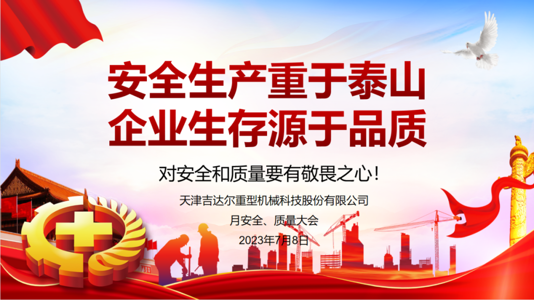 “安全生產(chǎn)重于泰山，企業(yè)生存源于品質(zhì)”—天津吉達(dá)爾重型機(jī)械科技股份有限公司6月安全、質(zhì)量大會(huì)