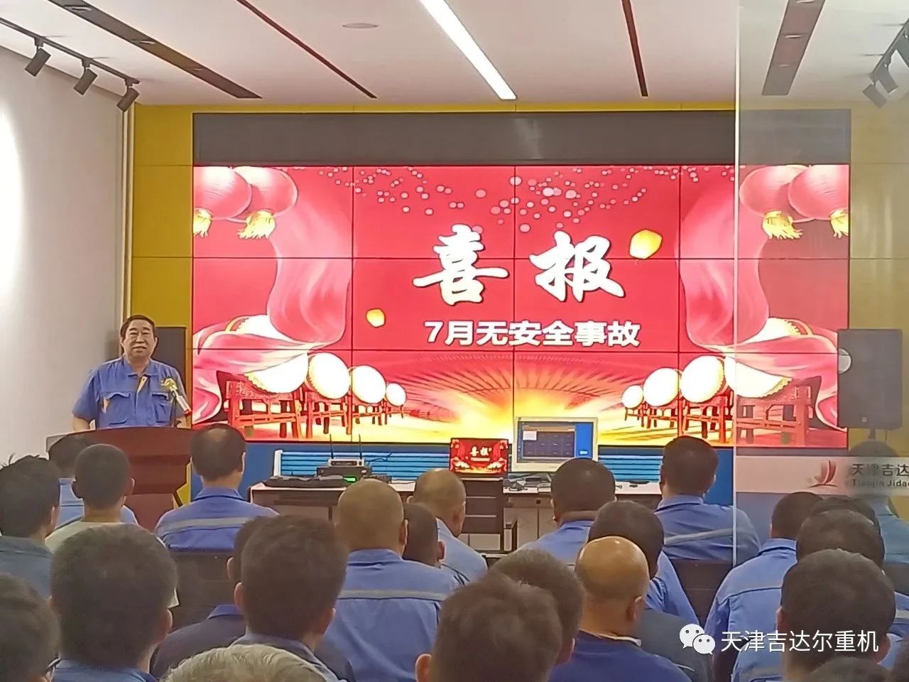 "安全生產(chǎn)重于泰山,企業(yè)生存源于品質(zhì)"—天津吉達(dá)爾重型機(jī)械科技股份有限公司7月安全、質(zhì)量大會(huì)